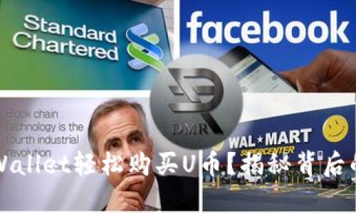 如何通过TPWallet轻松购买U币？揭秘背后的步骤与技巧