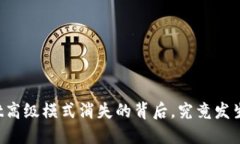 TPWallet高级模式消失的背后，究竟发生了什么？