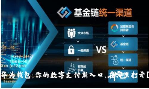 华为钱包：你的数字支付新入口，在哪里打开？