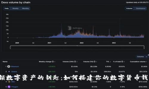 解锁数字资产的钥匙：如何搭建你的数字货币钱包？