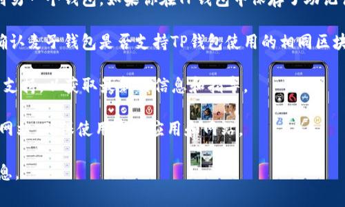 麦子钱包（MaiZi Wallet）是一款数字货币钱包，而TP钱包（TP Wallet）也同样是一款支持多种数字资产的加密钱包。导入钱包功能通常是为了让用户能够在不同的钱包之间转移、查看或管理他们的数字资产。

要确认麦子钱包是否能够导入TP钱包，需要检查几个重要的信息：

1. **助记词或私钥**：一般情况下，用户可以通过助记词或私钥从一个钱包导入到另一个钱包。如果你在TP钱包中保存了助记词，可以尝试在麦子钱包中使用该助记词进行导入。

2. **钱包兼容性**：不同钱包之间的兼容性和支持的区块链协议可能不同。需要确认麦子钱包是否支持TP钱包使用的相同区块链或资产。

3. **官方文档和支持**：最佳的途径是查看麦子钱包和TP钱包的官方网站和社区支持，以获取最新的信息和指导。

4. **安全性提示**：在进行任何导入操作前，确保你了解相关安全风险，避开钓鱼网站，确保使用官方应用和网站。

如果你有关注官方的动态或最新消息，不妨向他们的客服咨询以获得更明确的信息。