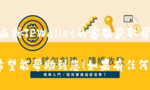 关于如何将芝麻USDT提到TPWallet，以下是步骤和说明：

### 一、准备工作

在进行操作之前，请确保您已经做好以下准备工作：

1. **下载并安装TPWallet**
   - 确保您的手机上已安装TPWallet应用程序。如果还没有，可以在应用商店（App Store或Google Play）中搜索并下载。

2. **注册或登录账户**
   - 打开TPWallet，注册一个新账户或登录到现有账户。

3. **获取TPWallet地址**
   - 找到您在TPWallet上的USDT地址，以便接收转账。

### 二、从芝麻提取USDT

1. **登录芝麻平台**
   - 打开芝麻的官方网站或应用程序，使用您的账户信息登录。

2. **查找提币选项**
   - 登录后，寻找“钱包”或“资产”选项，点击进入。
   - 在钱包页面，找到USDT资产，并点击“提币”或“转账”选项。

3. **输入TPWallet地址**
   - 在提币界面，输入您在TPWallet中获取的USDT地址。
   - 确保地址没有错误，建议复制粘贴，以避免输错。

4. **填写提币金额**
   - 输入您要提取的USDT数量。请注意，某些平台可能会有最低提币金额的限制。

5. **确认提币**
   - 核对所有输入的信息，并确认无误后，点击“提交”或“确认”按钮。
   - 一些平台可能会要求您进行二次验证，填写手机验证码或邮箱验证码等。

### 三、等待确认

- 提币申请提交后，您需要耐心等待网络确认。这可能需要几分钟至数小时不等，具体取决于网络拥堵情况和平台处理效率。

### 四、确认到账

1. **检查TPWallet**
   - 打开TPWallet，查看您的USDT余额。
   - 一旦提币成功，您应该会看到新到账的USDT。

2. **交易记录**
   - 您可以在TPWallet中查看交易记录，以确认转账是否成功。

### 五、注意事项

- **安全性**
   - 确保在安全的网络环境下进行提币操作，避免在公共Wi-Fi下进行。

- **手续费**
   - 注意提币时可能产生的手续费，确保您了解相关费用。

- **客户支持**
   - 如果在操作过程中遇到问题，可以联系芝麻或TPWallet的客服获取帮助。

以上是将芝麻USDT提到TPWallet的详细步骤，希望能帮助到您！如果有任何疑问或者需要进一步的指导，请随时询问。