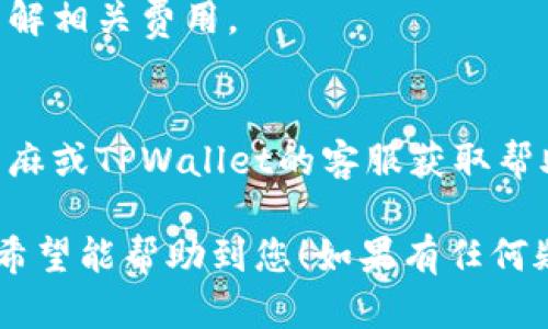 关于如何将芝麻USDT提到TPWallet，以下是步骤和说明：

### 一、准备工作

在进行操作之前，请确保您已经做好以下准备工作：

1. **下载并安装TPWallet**
   - 确保您的手机上已安装TPWallet应用程序。如果还没有，可以在应用商店（App Store或Google Play）中搜索并下载。

2. **注册或登录账户**
   - 打开TPWallet，注册一个新账户或登录到现有账户。

3. **获取TPWallet地址**
   - 找到您在TPWallet上的USDT地址，以便接收转账。

### 二、从芝麻提取USDT

1. **登录芝麻平台**
   - 打开芝麻的官方网站或应用程序，使用您的账户信息登录。

2. **查找提币选项**
   - 登录后，寻找“钱包”或“资产”选项，点击进入。
   - 在钱包页面，找到USDT资产，并点击“提币”或“转账”选项。

3. **输入TPWallet地址**
   - 在提币界面，输入您在TPWallet中获取的USDT地址。
   - 确保地址没有错误，建议复制粘贴，以避免输错。

4. **填写提币金额**
   - 输入您要提取的USDT数量。请注意，某些平台可能会有最低提币金额的限制。

5. **确认提币**
   - 核对所有输入的信息，并确认无误后，点击“提交”或“确认”按钮。
   - 一些平台可能会要求您进行二次验证，填写手机验证码或邮箱验证码等。

### 三、等待确认

- 提币申请提交后，您需要耐心等待网络确认。这可能需要几分钟至数小时不等，具体取决于网络拥堵情况和平台处理效率。

### 四、确认到账

1. **检查TPWallet**
   - 打开TPWallet，查看您的USDT余额。
   - 一旦提币成功，您应该会看到新到账的USDT。

2. **交易记录**
   - 您可以在TPWallet中查看交易记录，以确认转账是否成功。

### 五、注意事项

- **安全性**
   - 确保在安全的网络环境下进行提币操作，避免在公共Wi-Fi下进行。

- **手续费**
   - 注意提币时可能产生的手续费，确保您了解相关费用。

- **客户支持**
   - 如果在操作过程中遇到问题，可以联系芝麻或TPWallet的客服获取帮助。

以上是将芝麻USDT提到TPWallet的详细步骤，希望能帮助到您！如果有任何疑问或者需要进一步的指导，请随时询问。