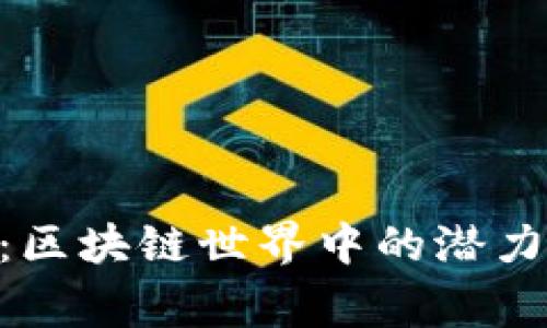 TPWallet与DogeSwap：区块链世界中的潜力与机遇，你准备好了吗？