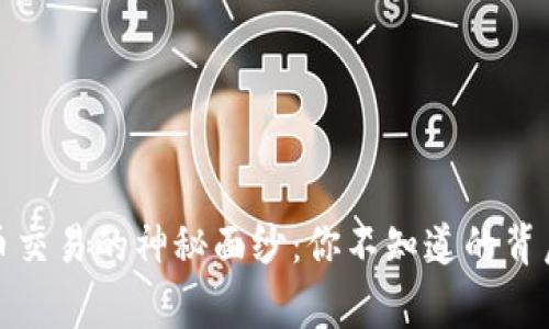 揭开币交易的神秘面纱：你不知道的背后故事
