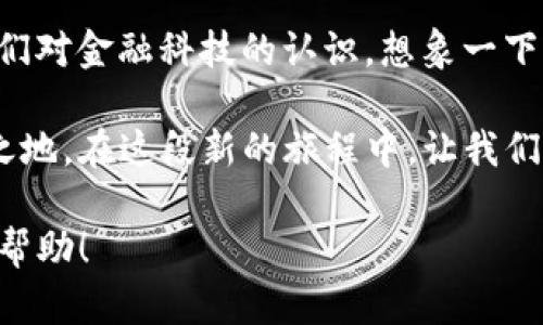 caiwu C币：数字货币新时代的秘密武器，能为你开启哪些新机遇？/caiwu  
 C币, 数字货币, 投资, 未来/guanjianci

## 内容主体大纲

### 1. C币的基本概念
- C币的来源和特点
- C币与传统货币的差异
- 发展历程与趋势分析

### 2. C币的使用场景
- 在线购物：数字货币的新选择
- 投资交易：让财富增值的工具
- 社区支持：促进内容创作者的生态

### 3. C币与投资的关系
- 投资潜力分析
- 风险管理与选择策略
- 经典案例分享

### 4. C币的未来展望
- 未来可能的发展方向
- 政策与监管的影响
- 为何你需要关注C币

### 5. 关于C币的常见误区
- C币与骗局的区分
- 传闻与事实的揭开
- 如何安全使用和存储C币

### 6. 结语：拥抱C币带来的新机遇
- C币对生活的潜在影响
- 提升金融意识的重要性
- 未来金融的无限可能

## 详细内容

### 1. C币的基本概念

C币，这种新型的数字货币，就像是迅速崛起的互联网泡沫一样，吸引了众多投资者与用户的目光。它从某种程度上来讲，代表了一种新的金融生态。与传统的法定货币相比，C币在去中心化、匿名性和全球通用性上有着不可忽视的优势。

想象一下，C币就像是在一个没有边界的国际市场中流动的流星，闪耀而快速，它的价值随着市场的变化而变动，无法用单一的价值来衡量。对于那些目光敏锐的投资者而言，C币不仅仅是一种交易工具，更是一种新生活方式的象征。

### 2. C币的使用场景

随着数字经济的迅速发展，C币的使用场景也在不断扩大。首先，在在线购物领域，越来越多的商家开始接受C币交易。想象一下，今后你可以用C币在全球各地的商店随意购物，就像在超市里挑选商品一样方便。

其次，C币还是一种理想的投资工具。它的波动性吸引了大量投资者的眼球，许多人把它视为一种高收益的投资方式。你可以将C币视为一种数字版的股票，价格随着市场需求而变化，奖励着那些敢于冒险的“舵手”。

此外，C币还为内容创作者提供了新的支持手段。通过C币，粉丝可以直接赞助自己喜爱的创作者，为他们的热爱和努力给予实际支持。这种互动方式如同一场为了艺术和文化而自发组织的众筹盛会，令人热血沸腾。

### 3. C币与投资的关系

C币的投资潜力显而易见，但同时也伴随着不小的风险。就像在大海中航行，虽然波涛壮阔，但如果没有谨慎的导航和丰富的经验，轻易出航可能会让你面临惊涛骇浪的危机。

对于投资者来说，了解C币的市场动态和技术背景是至关重要的。不同的策略和风险管理方法可以帮助你在数字货币的世界中生存与发展。举个例子，你可以选择分散投资，类似于在森林中放置多个捕兽器，以增加捕获稀有动物的概率。

### 4. C币的未来展望

关于C币的未来，可以说是充满了无限的可能。随着技术的进步和市场的成熟，C币未来的发展方向可能会更加丰富多样。然而，政策和监管的变化将影响这一切。如同一场复杂的棋局，每一步都至关重要。

例如，各国监管部门对数字货币的态度各异，有的国家积极推动其发展而有的却选择禁止，这将影响国际交易和C币的流通，投资者需要时刻关注这些变化。

### 5. 关于C币的常见误区

尽管C币在市场上受到热捧，但仍存在不少误区。例如，许多人将C币与传销或诈骗混为一谈。实际情况是，只要了解市场并作出理性判断，C币的投资是可以实现的。想象一下，如果你在一场淘金热中，我们需要的不仅仅是运气，而是聪明的策略与良好的判断。

安全存储C币同样重要。选择正规的平台和安全的钱包，就像是在守护你的财富，避免黑暗中那些潜伏的“窃贼”。

### 6. 结语：拥抱C币带来的新机遇

总之，C币作为一种新兴的数字货币，正在重塑我们的金融世界。它让更多的人可以参与到全球经济中，提升了我们对金融科技的认识。想象一下，站在一座新世界的大门前，只需迈出一步，就可能迎来一个崭新的未来。

无论面临什么样的机遇与挑战，时刻保持对新事物的关注和学习，将使我们在这个瞬息万变的时代中立于不败之地。在这段新的旅程中，让我们共同拥抱C币带来的无限可能，探索我们尚未理解的“星辰大海”。

这样的安排旨在增强文本的表现力，通过生动形象的比喻与细节，使其更贴近人类的自然语言风格。希望对你有帮助！