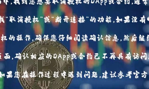 在TPWallet中，您可以通过以下步骤来取消授权：

1. **打开TPWallet应用：** 在您的设备上启动TPWallet应用。

2. **导航到“资产”页面：** 找到并点击“资产”或类似选项，以查看您所有的数字资产。

3. **查找相关的DApp或合约信息：** 在资产页面中，找到您想要取消授权的DApp或合约。通常会有一个“授权”或“连接”选项。

4. **取消授权：** 点击该DApp或合约的选项，查找“取消授权”或“断开连接”的功能。如果没有明显的选项，您可能需要访问“设置”或“安全”部分。

5. **确认操作：** 系统可能会要求您确认取消授权的操作，确保您仔细阅读确认信息，然后继续操作。

6. **检查授权状态：** 完成后，您可以返回资产页面，确认相应的DApp或合约已不再具有访问您的资产的权限。

请注意，不同版本的TPWallet界面可能略有不同。如果您在操作过程中遇到问题，建议参考官方文档或联系客服寻求支持。