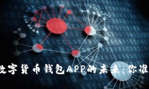 探索官方数字货币钱包APP的未来：你准备好了吗？