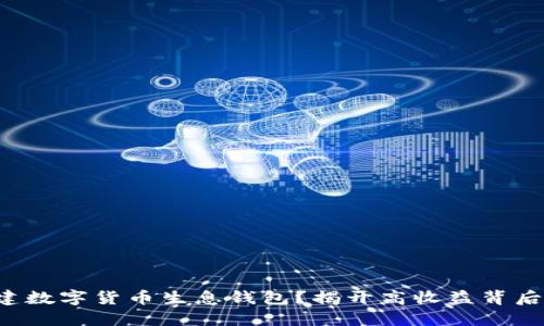 如何搭建数字货币生息钱包？揭开高收益背后的秘密！