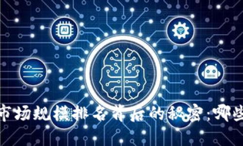 2023年加密货币市场规模排名背后的秘密：哪些代币将引领潮流？