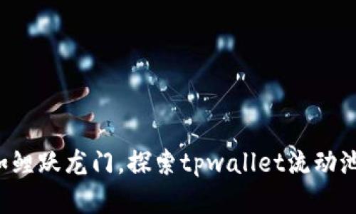 让你的资产如鲤跃龙门，探索tpwallet流动池的无限可能！