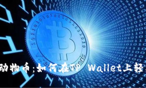 神秘的动物币：如何在TP Wallet上轻松出售？