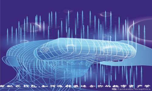 区块链分配式钱包：如何选择最适合你的数字资产管理工具？