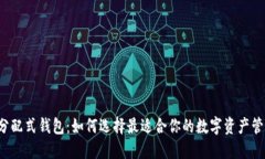 区块链分配式钱包：如何选择最适合你的数字资