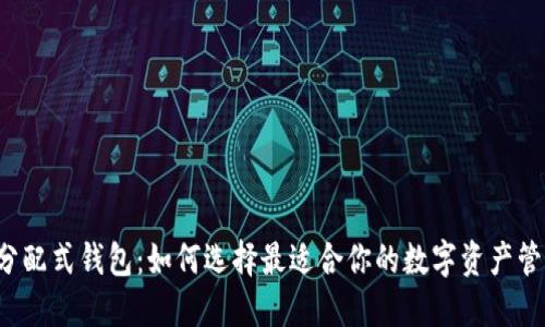 区块链分配式钱包：如何选择最适合你的数字资产管理工具？