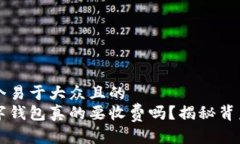 思考一个易于大众且的  开通数字钱包真的要收费