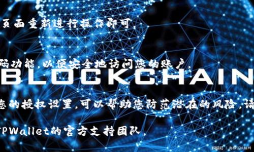 了解如何在TPWallet中解除授权是一个重要的操作，因为这涉及到保护您的数字资产安全。下面是一些步骤与方法，可以帮助您成功解除授权。

### TPWallet解除授权的步骤

#### 1. 登录您的TPWallet账号
首先，确保您已登录到TPWallet。如果您还没有账户，请先注册一个。

#### 2. 进入授权管理页面
在登录后，寻找“授权管理”或“安全设置”选项。这个选项通常在账户设置或者安全设置的菜单中。

#### 3. 查看已授权的应用
在授权管理页面，您会看到一个您已授权的应用列表。仔细查看每一个应用的重要性，决定哪些需要解除授权。

#### 4. 选择要解除授权的应用
选择您希望解除授权的应用，通常会有一个“解除授权”或“撤销权限”的按钮。

#### 5. 确认解除授权
在您点击解除授权后，系统可能会要求您确认此操作。请务必仔细阅读相关提示，确保没有误操作。

#### 6. 检查解除授权结果
解除授权之后，可以再次回到授权管理页面确认您已成功解除对该应用的授权。

### 常见问题解答

#### - 解除授权后，应用还能访问我的数据吗？
一旦您解除授权，相关应用将无法再访问您的TPWallet账户数据。

#### - 我可以随时重新授权吗？
是的，您可以随时重新授权之前的应用，只需在授权管理页面重新进行操作即可。

#### - 如果我忘记了登录信息，如何解除授权？
如果您忘记了登录信息，请使用TPWallet提供的找回密码功能，以便安全地访问您的账户。

### 结尾提示
保护您的数字资产安全是非常重要的。定期检查和管理您的授权设置，可以帮助您防范潜在的风险。请务必小心操作，确保您的操作不会影响到您的资产安全。

有任何进一步的问题或需要帮助的地方，欢迎随时咨询TPWallet的官方支持团队。
