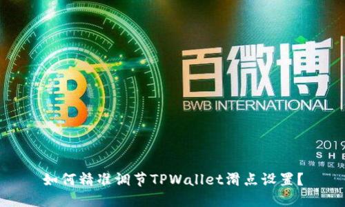 如何精准调节TPWallet滑点设置？