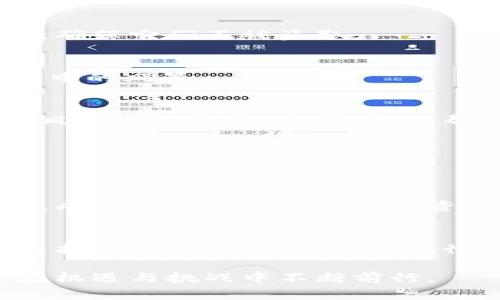 如何识别和管理TPWallet代币的潜在风险？

TPWallet, 代币风险, 加密货币安全, 数字资产管理/guanjianci

引言：在区块链的海洋中
在这个快速发展的数字时代，区块链技术和加密货币如雨后春笋般涌现。但当我们在这片浩瀚海洋中探寻财富的宝藏时，我们也必须意识到潜藏在水下的暗流与漩涡。TPWallet代币作为许多人投资和交易的对象，其风险不容忽视。本文将帮助您识别和管理这些潜在风险，让您的投资之旅更加稳健。

第一部分：TPWallet代币的基础知识
在深入风险分析之前，我们首先需要了解TPWallet代币的基本概念和功能。TPWallet是一种在区块链网络上运行的数字资产，它不仅提供交易、存储和转移的功能，还往往衍生出各种投资机会和金融服务。就像一碗丰富的沙拉，TPWallet的代币也包含着多种元素，每种元素都有其独特的味道和价值。

第二部分：代币风险的多重维度
代币风险可以分为好几个维度，每个维度都像是一面镜子，反射出可能影响投资者的不同因素。以下是我们需要关注的几个关键风险：

h41. 市场风险/h4
市场风险是指因市场价格波动而导致的损失。TPWallet代币的价值可能因为市场情绪、经济指标变化或其他外部事件而剧烈波动。就像坐过山车，当乘客感受到强烈的上升和下降时，心跳也随之加速。

h42. 流动性风险/h4
流动性风险是另一个需要关注的重要方面。这种风险表示您在需要时可能无法以合理价格出售您的代币。TPWallet的代币可能在某些交易所的交易量较低，导致无法迅速变现，犹如在沙漠中寻找水源，越是渴望越是艰难。

h43. 技术风险/h4
TPWallet作为区块链技术的产品，面临着技术漏洞、黑客攻击等风险。如果钱包或平台出现技术故障，就像一艘失去舵的船只，后果可能不堪设想。因此，了解TPWallet的技术架构和安全性是非常重要的。

h44. 法规风险/h4
最后，法规风险也是必须考虑的一环。各国对加密货币的监管政策不断变化，TPWallet的未来可能受到法规变更的影响，如同枪火中的浮萍，随风而动。

第三部分：如何管理TPWallet代币风险
尽管风险无处不在，但我们可以通过一些策略来有效管理和降低这些风险，让投资变得更为安全。

h41. 多元化投资/h4
不把所有的鸡蛋放在一个篮子里是古老而智慧的投资原则。通过多元化投资，您可以分散风险，让TPWallet代币的波动对您整个投资组合的影响降到最低。想象一下，一场暴风雨中，您不是只站在一片田野，而是拥有多个庇护所，抵挡风雨。

h42. 实时监控市场动态/h4
在数字资产市场，信息就是力量。通过实时监控市场动态，您可以迅速做出反应，调整投资策略。保持对市场的关注，就像一位捕猎者，随时准备行动，以捕获最好的机会。

h43. 使用安全的存储方式/h4
选择安全的钱包存储您的TPWallet代币，可以有效降低技术风险。硬件钱包、冷存储等都是相对安全的选择。就像把贵重物品放进保险箱，确保它们不被盗取。

h44. 关注法规变化/h4
定期关注政策法规的变化，及时调整投资策略，以应对可能的法规风险。建立一个合规的投资环境，就如同在法律的天空下航行，避免航行中的风暴。

第四部分：加深风险意识的必要性
除了具体的风险管理策略外，加深对风险的认识也同样重要。这种意识就如同一个灯塔，照亮投资路上的迷雾。理解TPWallet代币的具体风险，了解市场动态，能够帮助您做出更精准的投资决策。

h41. 参与社区讨论/h4
TPWallet的投资者社区往往能够提供第一手的信息和见解。通过参与讨论、分享观点、积累经验，您可以拓展视野，增强对风险的理解。

h42. 学习专业知识/h4
投资者的知识水平直接影响其风险管理能力。通过学习相关知识，如区块链技术、代币经济学等，您可以更好地洞察TPWallet的潜在风险，成为一个更为成熟的投资者。

结论：在风险中寻找机会
在TPWallet代币的投资旅程中，尽管风险无处不在，但它们也并非不可逾越的障碍。通过识别、管理和理解这些风险，我们可以在风暴中寻找自己的方向，让投资航行向前。就像大海里的灯塔，指引我们在风险的浪潮中稳步前行，用智慧和勇气点亮未来。

希望本篇文章能够帮助您更好地理解TPWallet代币的风险，并制定出有效的投资策略。在数字资产的世界中，保持警惕、不断学习，才能在机遇与挑战中不断前行。