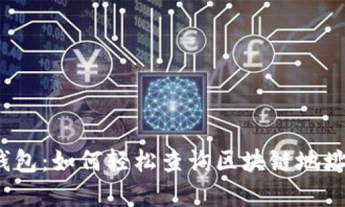 探索TP钱包：如何轻松查询区块链地址的秘密？