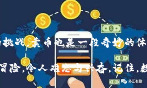   在TPWallet里如何轻松卖币？揭开隐藏技巧！ / 
 guanjianci TPWallet, 卖币, 数字货币, 加密钱包 /guanjianci 

### 内容主体大纲

1. **引言**
   - 简短介绍数字货币的魅力
   - 为什么选择TPWallet
   - 提出问题：您知道如何在TPWallet里卖币吗？

2. **了解TPWallet**
   - TPWallet的背景与发展历程
   - TPWallet的主要特色与优势
   - 用户界面和体验优势

3. **准备工作**
   - 创建TPWallet账户
   - 绑定和验证交易
   - 安全性设置与数字资产保护

4. **卖币的步骤**
   - 登录TPWallet账户
   - 找到需要卖出的币种
   - 选择交易对与市场
   - 设置价格和数量
   - 确认交易信息
   - 提交卖出请求

5. **交易后的事项**
   - 查询交易状态
   - 如何提取美元或者其他法币
   - 交易费用与注意事项

6. **常见问题解答**
   - 交易失败的原因
   - 如何撤回交易
   - 客服支持与帮助渠道

7. **总结**
   - 简单回顾卖币的步骤
   - 提升交易体验的小技巧
   - 鼓励用户探索更多功能与交易选项

### 内容

#### 引言

在互联网的快速发展中，数字货币如同一块闪闪发光的巧克力，吸引着无数目光。每一颗都是未知的滋味，等待我们去品尝。而TPWallet，则是这颗巧克力盒子的门钥匙，为我们打开了数字资产交易的世界。今天，我们就要探讨如何在TPWallet里轻松卖币，你准备好了吗？

#### 了解TPWallet

TPWallet的背景与发展历程
TPWallet自成立以来，就以其创新的理念和出色的用户体验迅速崛起。它如同晨光中的一缕阳光，照亮了许多投资者的数字货币之路。在众多钱包中，TPWallet凭借其简洁的操作流程和安全的存储方案，赢得了用户的广泛认可。

TPWallet的主要特色与优势
TPWallet不仅支持多种主流加密货币，还提供了丰富的交易对选择。其独特的交易速度和低交易费用，如同清晨的第一杯咖啡，令人神清气爽。此外，TPWallet还实现了用户信息的高度隐私保护，让每一个用户都能安心交易。

用户界面和体验优势
用户界面设计，仿佛是在一场不会迷路的旅行中，用户足不出户便能享受便捷的服务。无论是新手还是老玩家，都能在TPWallet中找到自己的位置。

#### 准备工作

创建TPWallet账户
首先，您需要下载TPWallet应用程序，创建一个账户。就像买一张通往奇妙世界的门票，账户的创建是您开启数字资产之旅的第一步。填写必要的信息，确保使用一个强密码，以保障账户安全。

绑定和验证交易
账户创建后，您需要进行手机或邮箱的验证，就像为您的奇幻之旅装上一个安全锁，以防外界的干扰。完成验证后，您可以畅享各项服务。

安全性设置与数字资产保护
在数字货币的世界中，保护资产安全尤为重要。使用TPWallet，建议您开启双重验证，仿佛是在为您的数字财富加上一道坚固的围墙。

#### 卖币的步骤

登录TPWallet账户
登录您的TPWallet账户，欢迎您回到这个充满机遇的平台，就像回到熟悉的家。

找到需要卖出的币种
在“资产”页面中，选择您想要出售的币种。此时，您可能会想起挑选巧克力时的犹豫，哪个更加美味，哪个更值得。

选择交易对与市场
选择合适的交易对（如BTC/USD），这一步就如同决定了您的航向。您可以选择当前市场价格，或者设置一个卖出价格，像是在市场中插上自己的鱼叉，等待鱼儿上钩。

设置价格和数量
填写您想要出售的数量与价格，这一动作无疑是您为自己的资产托起的希望之桥。请确保结合市场行情做出明智决策，避免因盲目决策带来的损失。

确认交易信息
在您提交交易请求之前，一定要仔细检查所有信息，确保没有遗漏。就如同做一顿美味的晚餐，细节决定品质。

提交卖出请求
一切都准备妥当后，点击“确认交易”，这一步仿佛是在欢庆完成了一次小小的冒险。您的卖出请求将立即生效，市场将开始为您服务。

#### 交易后的事项

查询交易状态
在“交易记录”中，您可以随时查看交易的进展。就像在一场比赛中，您需要时常关注自己的成绩。

如何提取美元或者其他法币
交易完成后，您可以选择将获得的币种提取为法币，连接到您的银行账户。这一过程如同将烹饪的美味最终呈现到餐桌上，充满期待与满足。

交易费用与注意事项
在卖币的过程中，务必留意相关的交易费用。每一笔交易费用就像是生活中的小费用，它们可能看似微不足道，却不能忽视。

#### 常见问题解答

交易失败的原因
如果您的交易未能成功，原因可能是网络波动、设置价格过低，或是资产余额不足。总之，这些错误就像是生活中偶尔遇到的小插曲，让我们更加小心谨慎。

如何撤回交易
如果您想撤回交易，请及时在交易记录中找到相关操作，在条件允许的情况下进行撤销。这一举动就像是为自己的错误决定按下了“重置”键。

客服支持与帮助渠道
如果在卖币过程中遇到问题，TPWallet的客服支持团队总是随时待命，为您解决疑问，像是一位值得信赖的向导。

#### 总结

总结来说，卖币的过程并不复杂，只需按照步骤操作，您便可以在TPWallet中畅游自如。正如生活中我们总会遇到不同的挑战，卖币也是一段奇妙的体验。

掌握更多的小技巧，提升交易体验，继续探索TPWallet带来的众多功能与可能性，让您的数字货币之旅如同一场精彩的冒险，令人难忘与兴奋。记住，数字货币的世界，永远充满未知的惊喜与期待，您准备好迎接下一个挑战了吗？
