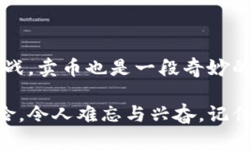   在TPWallet里如何轻松卖币？揭开隐藏技巧！ / 
 guanjianci TPWallet, 卖币, 数字货币, 加密钱包 /guanjianci 

### 内容主体大纲

1. **引言**
   - 简短介绍数字货币的魅力
   - 为什么选择TPWallet
   - 提出问题：您知道如何在TPWallet里卖币吗？

2. **了解TPWallet**
   - TPWallet的背景与发展历程
   - TPWallet的主要特色与优势
   - 用户界面和体验优势

3. **准备工作**
   - 创建TPWallet账户
   - 绑定和验证交易
   - 安全性设置与数字资产保护

4. **卖币的步骤**
   - 登录TPWallet账户
   - 找到需要卖出的币种
   - 选择交易对与市场
   - 设置价格和数量
   - 确认交易信息
   - 提交卖出请求

5. **交易后的事项**
   - 查询交易状态
   - 如何提取美元或者其他法币
   - 交易费用与注意事项

6. **常见问题解答**
   - 交易失败的原因
   - 如何撤回交易
   - 客服支持与帮助渠道

7. **总结**
   - 简单回顾卖币的步骤
   - 提升交易体验的小技巧
   - 鼓励用户探索更多功能与交易选项

### 内容

#### 引言

在互联网的快速发展中，数字货币如同一块闪闪发光的巧克力，吸引着无数目光。每一颗都是未知的滋味，等待我们去品尝。而TPWallet，则是这颗巧克力盒子的门钥匙，为我们打开了数字资产交易的世界。今天，我们就要探讨如何在TPWallet里轻松卖币，你准备好了吗？

#### 了解TPWallet

TPWallet的背景与发展历程
TPWallet自成立以来，就以其创新的理念和出色的用户体验迅速崛起。它如同晨光中的一缕阳光，照亮了许多投资者的数字货币之路。在众多钱包中，TPWallet凭借其简洁的操作流程和安全的存储方案，赢得了用户的广泛认可。

TPWallet的主要特色与优势
TPWallet不仅支持多种主流加密货币，还提供了丰富的交易对选择。其独特的交易速度和低交易费用，如同清晨的第一杯咖啡，令人神清气爽。此外，TPWallet还实现了用户信息的高度隐私保护，让每一个用户都能安心交易。

用户界面和体验优势
用户界面设计，仿佛是在一场不会迷路的旅行中，用户足不出户便能享受便捷的服务。无论是新手还是老玩家，都能在TPWallet中找到自己的位置。

#### 准备工作

创建TPWallet账户
首先，您需要下载TPWallet应用程序，创建一个账户。就像买一张通往奇妙世界的门票，账户的创建是您开启数字资产之旅的第一步。填写必要的信息，确保使用一个强密码，以保障账户安全。

绑定和验证交易
账户创建后，您需要进行手机或邮箱的验证，就像为您的奇幻之旅装上一个安全锁，以防外界的干扰。完成验证后，您可以畅享各项服务。

安全性设置与数字资产保护
在数字货币的世界中，保护资产安全尤为重要。使用TPWallet，建议您开启双重验证，仿佛是在为您的数字财富加上一道坚固的围墙。

#### 卖币的步骤

登录TPWallet账户
登录您的TPWallet账户，欢迎您回到这个充满机遇的平台，就像回到熟悉的家。

找到需要卖出的币种
在“资产”页面中，选择您想要出售的币种。此时，您可能会想起挑选巧克力时的犹豫，哪个更加美味，哪个更值得。

选择交易对与市场
选择合适的交易对（如BTC/USD），这一步就如同决定了您的航向。您可以选择当前市场价格，或者设置一个卖出价格，像是在市场中插上自己的鱼叉，等待鱼儿上钩。

设置价格和数量
填写您想要出售的数量与价格，这一动作无疑是您为自己的资产托起的希望之桥。请确保结合市场行情做出明智决策，避免因盲目决策带来的损失。

确认交易信息
在您提交交易请求之前，一定要仔细检查所有信息，确保没有遗漏。就如同做一顿美味的晚餐，细节决定品质。

提交卖出请求
一切都准备妥当后，点击“确认交易”，这一步仿佛是在欢庆完成了一次小小的冒险。您的卖出请求将立即生效，市场将开始为您服务。

#### 交易后的事项

查询交易状态
在“交易记录”中，您可以随时查看交易的进展。就像在一场比赛中，您需要时常关注自己的成绩。

如何提取美元或者其他法币
交易完成后，您可以选择将获得的币种提取为法币，连接到您的银行账户。这一过程如同将烹饪的美味最终呈现到餐桌上，充满期待与满足。

交易费用与注意事项
在卖币的过程中，务必留意相关的交易费用。每一笔交易费用就像是生活中的小费用，它们可能看似微不足道，却不能忽视。

#### 常见问题解答

交易失败的原因
如果您的交易未能成功，原因可能是网络波动、设置价格过低，或是资产余额不足。总之，这些错误就像是生活中偶尔遇到的小插曲，让我们更加小心谨慎。

如何撤回交易
如果您想撤回交易，请及时在交易记录中找到相关操作，在条件允许的情况下进行撤销。这一举动就像是为自己的错误决定按下了“重置”键。

客服支持与帮助渠道
如果在卖币过程中遇到问题，TPWallet的客服支持团队总是随时待命，为您解决疑问，像是一位值得信赖的向导。

#### 总结

总结来说，卖币的过程并不复杂，只需按照步骤操作，您便可以在TPWallet中畅游自如。正如生活中我们总会遇到不同的挑战，卖币也是一段奇妙的体验。

掌握更多的小技巧，提升交易体验，继续探索TPWallet带来的众多功能与可能性，让您的数字货币之旅如同一场精彩的冒险，令人难忘与兴奋。记住，数字货币的世界，永远充满未知的惊喜与期待，您准备好迎接下一个挑战了吗？