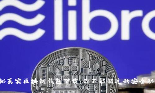 揭秘真实区块链钱包下载：你不能错过的安全秘籍！