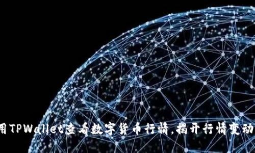 如何使用TPWallet查看数字货币行情，揭开行情变动的秘密？