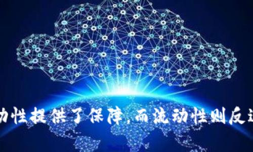 流动池和流动性是区块链和去中心化金融（DeFi）领域中两个相关但有所不同的概念。下面是它们之间的区别和各自的定义：

### 流动池（Liquidity Pool）

流动池是由多个用户提供的资金集合，通常以加密货币的形式存在，存放在智能合约中。流动池的主要功能是为去中心化交易所（DEX）或其他DeFi协议提供足够的流动性，以便用户能够在不需要传统市场做市商的情况下进行交易。当交易发生时，流动池的资金被自动匹配和交换。

#### 特点：
1. **资金集体化**：流动池中的资金来自多个用户，用户通过将他们的资产存入流动池来获得相应的回报。
2. **自动做市**：流动池通过算法自动调整价格，保持市场的流动性。
3. **风险与收益**：流动池的流动性提供者（也称为流动性提供者或LP）可以通过交易费用或代币激励来获得收益，但也承受着无常损失的风险。

### 流动性（Liquidity）

流动性是指资产在市场上迅速买入或卖出的能力，而不影响其市场价格。在区块链世界中，高流动性意味着用户可以轻松进行交易，而不会造成价格大幅波动。流动性是市场健康的重要指标之一。

#### 特点：
1. **市场深度**：流动性高的市场通常有更多的买入和卖出订单，能够支持大额交易而不显著改变价格。
2. **快速交易**：高流动性意味着用户可以快速买入或卖出资产，而不必长时间等待交易执行。
3. **价格稳定性**：流动性好的市场通常更不容易受到操纵，价格波动较小。

### 总结

- **流动池**是一种具体的机制，用于为去中心化交易所和DeFi协议提供资金支持。
- **流动性**则是市场的特性，描述资产被买卖的容易程度。

通过了解流动池与流动性之间的区别，我们可以更好地理解去中心化金融的运作机制，并选择合适的投资策略。流动池为流动性提供了保障，而流动性则反过来支持了流动池的有效运行。