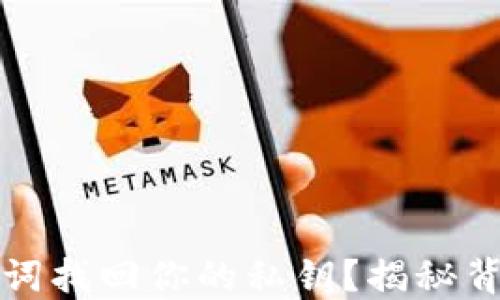 
如何通过助记词找回你的私钥？揭秘背后的安全秘密