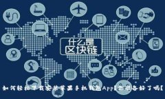 如何轻松下载安装苹果手机钱包App？你准备好了
