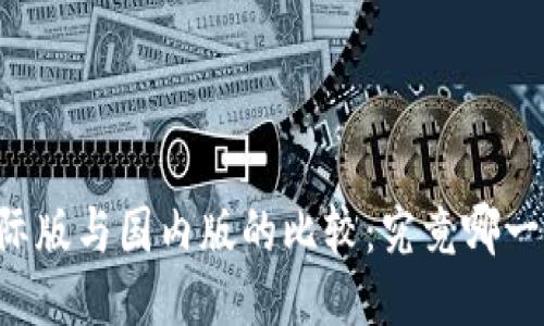 TPWallet国际版与国内版的比较：究竟哪一款更适合你？