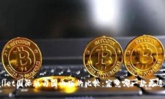 TPWallet国际版与国内版的比较：究竟哪一款更适合