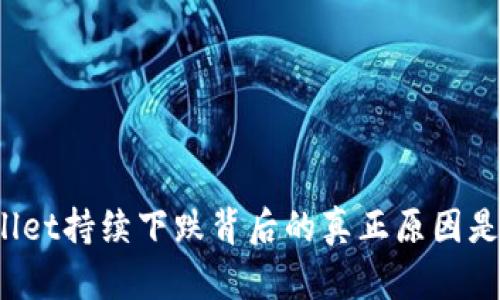 TPWallet持续下跌背后的真正原因是什么？