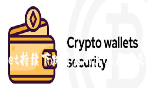 TPWallet持续下跌背后的真正原因是什么？