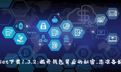 TPWallet下载1.3.2：揭开钱包背后的秘密，您准备好了吗？