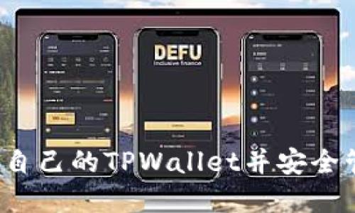 如何轻松登录自己的TPWallet并安全管理您的资产？