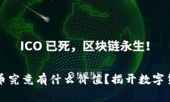 虚拟钱包里的币究竟有什么价值？揭开数字货币