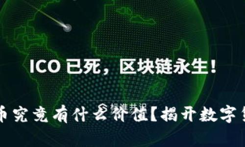 虚拟钱包里的币究竟有什么价值？揭开数字货币的真实面纱