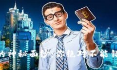 揭开TPWallet使用的神秘面纱：你绝对不能错过的下