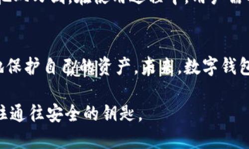   TPWallet授权安全吗？可能会被盗吗？ / 

 guanjianci TPWallet, 钱包安全, 加密货币, 网络安全 /guanjianci 

引言：TPWallet与数字资产的信任之旅
在数字货币的海洋中，TPWallet犹如一座安全的灯塔，帮助用户导航。然而，随着技术的发展，安全隐患也在悄然而至。在这篇文章中，我们将深入探讨TPWallet的授权安全性，以及在使用数字钱包时需要注意的地方，最终揭开TPWallet是否真的安全的答案。

TPWallet的基础知识
TPWallet是一种数字货币钱包，它允许用户安全管理和转移其加密资产。钱包的类型有热钱包和冷钱包，TPWallet作为热钱包，其便捷性和易用性吸引了众多用户。然而，便利性往往伴随着风险，TPWallet的授权是否真的安全，成为值得深入探讨的话题。

授权的本质：信任与风险并存
授权就像是向他人借用自己的钥匙，虽然我们希望他们能够好好保管，但仍然有可能面临丢失或滥用的风险。在TPWallet中，用户的访问权限决定了他人对其数字资产的控制程度，因此，这种信任关系显得尤为重要。

潜在的安全隐患
在我们探索TPWallet的安全性时，需要认识到以下几种潜在的安全隐患：
ul
    li钓鱼攻击：网络钓鱼是黑客常用的手段，通过伪装成合法网站或应用程序诱骗用户输入私钥或密码。/li
    li恶意软件：一些恶意软件可能会监控用户的操作，窃取敏感信息。/li
    li社交工程：黑客通过操控人与人之间的关系，获取用户信任并盗取授权信息。/li
/ul

如何确保TPWallet的安全性
为了防止上述风险，用户可以采取一些简单却有效的措施：
ul
    li启用双重身份验证：在TPWallet中启用双重身份验证，为账户增加一道保险。/li
    li定期更换密码：更换密码就像为自己的钱包换锁，确保即使有泄露风险，也能及时避免损失。/li
    li保持警惕：随时留意账户的活动记录，发现异常情况立刻采取措施。/li
/ul

针对TPWallet的真实案例
成功的保护案例和失误的警示故事交织在一起。我们将探讨一些真实的TPWallet案例，如何曾经因为操作失误或缺乏安全意识而导致资产被盗的事件。

结论：信任但不依赖
通过以上分析，我们可以得出结论：TPWallet的授权安全性在于用户如何使用和保护。它既是一个优秀的工具，也是一把双刃剑。在使用过程中，用户需要保持警惕，采取必要的安全措施，以保护自己的数字资产。

未来展望：数字钱包的安全进阶
随着技术的发展，TPWallet及其他数字钱包的安全性将不断提升。新的加密技术和防护措施将会加入，帮助用户更好地保护自己的资产。未来，数字钱包可能变得像我们现实生活中的银行账户一样安全，而用户的安全意识和防范能力也将是保护资产不受到侵害的关键。

在波澜壮阔的数字货币世界中、在漫长的安全探索之路上，希望本文为你带来启示，让你在追求财富自由时，也能把握住通往安全的钥匙。