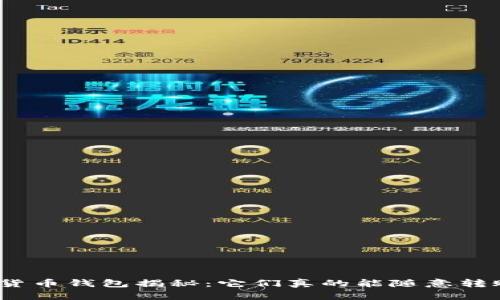 加密货币钱包揭秘：它们真的能随意转账吗？