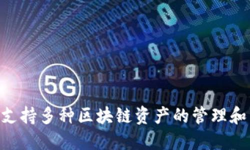 TPWallet的全名是“TP Wallet”，它是一款多链数字资产钱包，支持多种区块链资产的管理和交易。此钱包以其安全性和用户友好的界面而受到用户的欢迎。