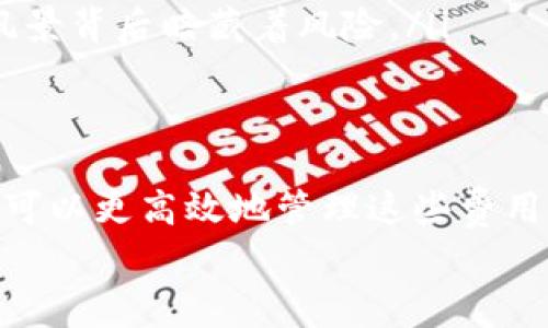   冷钱包转出费用：你绝对想不到的那些隐秘成本！ / 

 guanjianci 冷钱包, 转出费用, 加密货币, 区块链 /guanjianci 

一、引言：加密货币世界的潜规则
在加密货币的广阔天地中，冷钱包作为一种重要的资产储存方式，犹如隐秘的藏宝箱，保护着用户的资金安全。然而，关于冷钱包的转出费用，往往被许多用户所忽视，正如生活中的一些小细节，虽然不显眼却能对整体体验产生巨大的影响。本篇文章将为您揭开这些潜规则，并揭示在转出过程中可能存在的隐秘费用。

二、冷钱包的基本概念
冷钱包，顾名思义，是一种不与互联网直接连接的加密货币存储方式。想象一下，冷钱包就像是一个安全的金库，你可以将贵重的黄金存放在里面，确保其不被盗窃。冷钱包主要分为硬件钱包和纸钱包，它们具有极高的安全性，但转移资金的过程却可能隐藏着一些你未曾想到的费用。

三、转出冷钱包的步骤及费用构成
要理解冷钱包的转出费用，我们首先需要清楚转出资金的整个流程。转出冷钱包的步骤大致如下：
ul
  li步骤一：连接冷钱包到电脑或者安装相关软件。/li
  li步骤二：选择需要转出的加密货币，并输入接受方地址。/li
  li步骤三：确认交易，系统会提示相关费用信息。/li
  li步骤四：完成转出，资金会被发送至目标地址。/li
/ul
在这几个步骤中，费用主要来自于以下几个方面：
ul
  listrong网络费用（Gas Fee）：/strong这是区块链交易中的一项必不可少的费用，它取决于网络的繁忙程度，类似于你在拥堵的交通中需要支付的额外费用。/li
  listrong交易所手续费： /strong如果你将资金转移至交易所进行交易，可能会产生额外的手续费，这好比在超市购物时支付的服务费。/li
  listrong冷钱包供应商费用：/strong某些冷钱包供应商可能在转出过程中收取服务费，虽然这不是普遍现象，但仍需引起注意。/li
/ul

四、费用的影响因素
冷钱包转出费用的影响因素如同一幅色彩斑斓的画作，各种因素交织在一起，影响着最终的费用情况：
ul
  listrong网络拥堵情况：/strong当比特币或以太坊等网络拥堵时，交易的Gas Fee会显著上升。想象一下，高峰时段的公共交通，费用自然不菲。/li
  listrong接受方地址类型：/strong不同的接受方地址（如普通地址、合约地址等）可能导致不同的费用，甚至有些地址还可能增加转出成本。/li
  listrong币种类型：/strong不同的加密货币在转出时的费用标准各不相同，类似于在不同品牌的超市购物，价格和服务各异。/li
/ul

五、如何节省冷钱包转出费用？
尽管冷钱包转出费用存在一定变数，但我们仍然可以采取一些措施来降低这些费用，如同精明的消费者，善于寻找优惠的购物方式：
ul
  listrong选择合适的转出时机：/strong在网络不拥堵的时段进行交易，能够有效降低Gas Fee，就像在清晨早起购物，避开人潮。/li
  listrong关注网络费率：/strong使用一些工具来实时监测网络费用变化，选择最合适的时机转出，犹如查看天气预报，选择最佳出行时间。/li
  listrong选择低手续费的交易所：/strong如果必须将资金转至交易所，尽量选择手续费低廉的平台，像是精打细算的消费者。/li
/ul

六、不可忽视的风险
在享受冷钱包转出便利的同时，我们也需警惕相关的风险。就像在海洋中捕鱼，虽然期待丰收，但也要防范风暴的来袭：
ul
  listrong私钥安全性：/strong冷钱包的安全性有赖于私钥的保管，一旦私钥泄露，资金则不保，仿佛失去了掌控真相的秘密通行证。/li
  listrong交易不可撤销：/strong一旦发起的交易无法撤销，因此在转出时务必仔细核对接受方地址，犹如我们在寄送重要包裹时需确认地址无误。/li
  listrong网络安全风险：/strong尽管使用冷钱包能避免网络攻击，但在连接后进行转出操作时仍需小心，仿佛在狭窄的道路上行驶，璀璨的风景背后暗藏着风险。/li
/ul

七、总结
冷钱包作为安全的加密货币储存方式，虽能为用户的资产保驾护航，但冷钱包转出费用却是一个不能被忽视的重要议题。通过适当的策略，我们可以更高效地管理这些费用。就如同拥抱生活中的各种可能性，理智地选择，尽量避免不必要的开支，从而让我们的每一笔投资都水到渠成。
冷钱包犹如生命中的坚固堡垒，保护着我们的财富，而掌握它在转出过程中的费用信息，便是让这座堡垒更加坚固的关键。