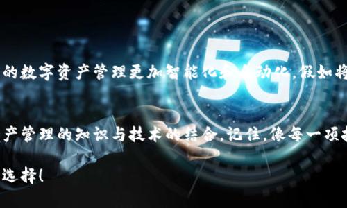   探索加密货币钱包的世界：哪些软件是你不可错过的？ / 

 guanjianci 加密货币钱包, 钱包软件, 数字资产管理, 区块链应用 /guanjianci 

一、引言
在这个快速发展的数字时代，加密货币的兴起改变了我们的消费和投资方式。人们对加密资产的兴趣日益增加，随之而来的就是对加密货币钱包的需求。然而，对于初学者或对加密货币不太熟悉的人来说，市面上种类繁多的钱包软件究竟有哪些，怎么选择，便成了一道难题。就像选择一款合适的手机应用，关键在于你的需求和使用习惯。

二、什么是加密货币钱包？
加密货币钱包实际上是一个软件程序或硬件设备，允许用户存储和管理其数字资产。这种钱包提供了处理加密货币交易所需的密钥，实际上相当于一个数字地址，就像你在现实生活中使用的银行账户。

三、加密货币钱包的类型
加密货币钱包可以分为几种类型，具体包括：
ul
    listrong热钱包（在线钱包）/strong：这些钱包直接连接到互联网，方便用户随时随地访问，如手机应用和网页钱包。/li
    listrong冷钱包（离线钱包）/strong：这些钱包不与互联网连接，提供更高的安全性，典型的如硬件钱包和纸钱包。/li
    listrong桌面钱包/strong：安装在电脑上的软件，可以提供较好的安全性，同时也具有相对较高的便捷性。/li
    listrong移动钱包/strong：专为手机用户设计，方便快捷，适合日常小额交易。/li
/ul

四、热门加密货币钱包软件推荐
接下来我们来深入探讨一些比较知名的加密货币钱包及其特点。

h41. MetaMask/h4
MetaMask 是一个针对以太坊及 ERC20 代币的热钱包，它的设计理念简洁易用，用户界面友好。正如在一个豪华大酒店的前台，MetaMask 负责为你提供与区块链世界的便捷连接，使得市场中的 NFT 买卖和交易变得井然有序。它还具有内置的去中心化交易所，用户可以轻松地进行代币交换。

h42. Coinbase Wallet/h4
Coinbase 是全球最大的加密货币交易所之一，Coinbase Wallet 则是其提供的独立钱包服务，其优点在于强大的安全系统和简化的验证流程。用户可以将钱包视作一座安全坚固的金库，里面可以盛放各种数字资产，随时保持隐私安全。

h43. Ledger Nano S/X/h4
Ledger系列硬件钱包以其极高的安全性而著称，Nano S和Nano X 是其中热门的选择。就像是为你的加密货币建立了一道坚不可摧的城墙，让黑客无从下手。尽管需要更复杂的设置过程，但其带来的安全感是值得的，特别是对于大额持有者而言。

h44. Trust Wallet/h4
Trust Wallet 是 Binance 旗下的官方钱包，广泛支持多种加密货币，尤其是 Binance 生态系统内的资产。与 MetaMask 类似，Trust Wallet可以看作是一扇通往更大世界的窗户，用户可以在这里畅游于各种 DApp，并进行去中心化交易。

h45. Electrum/h4
Electrum 是一款专注于比特币的轻量级钱包，虽然界面相对简陋，但功能强大，支持多种安全措施。它就像是一辆老旧却依然耐用的经典老车，简单但又能平稳地将你带往需要的地方。

五、选择加密货币钱包的注意事项
在选择钱包时，需要考虑以下几个因素：
ul
    listrong安全性/strong：确保钱包具备足够的安全保护，能够抵抗黑客攻击和其他风险。/li
    listrong用户友好性/strong：界面设计要直观，易于使用，这样即便是初学者也能快速上手。/li
    listrong兼容性/strong：钱包是否支持你所持有的加密货币，特别是较为冷门的代币。/li
    listrong备份和恢复/strong：验证是否能轻松备份和恢复钱包，以防数据丢失。/li
/ul

六、加密货币钱包的未来展望
随着区块链技术的不断进步，加密货币钱包的功能和安全性将会越来越强大。预计未来钱包不仅仅是存储工具，还是很多金融服务的入口，让用户的数字资产管理更加智能化和自动化。假如将来都能通过声音或面部识别进行交易，那将是多么科幻的一幕啊！

七、结语
了解加密货币钱包，是每个希望进入数字资产世界的用户的第一步。无论你选择哪种钱包，它们都是你与这个新兴市场连接的桥梁，象征着一种资产管理的知识与技术的结合。记住，像每一项投资一样，充分的调研和了解是成功的关键。就像一位智者曾说过：准备是一切成功的关键。选择体验，加密的世界等待着你的探索。

通过这些段落，我们体验到一个探索加密货币钱包的旅程，借助丰富的比喻和隐喻，让内容更具情感和个性化。希望这些信息能帮助你做出更好的选择！