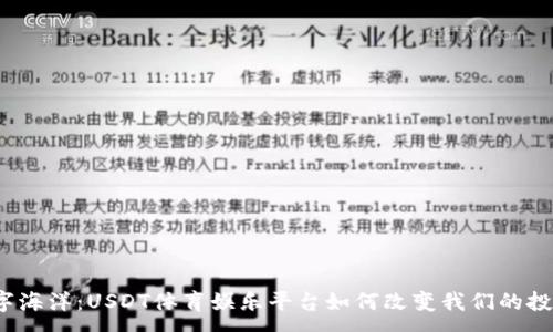 :
潜入数字海洋：USDT体育娱乐平台如何改变我们的投注方式？