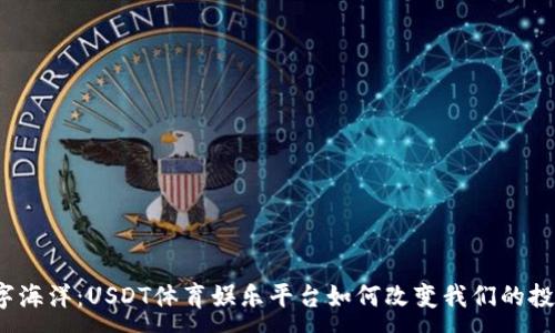 :
潜入数字海洋：USDT体育娱乐平台如何改变我们的投注方式？