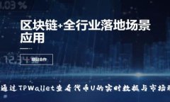 如何通过TPWallet查看代币U的实时数据与市场动向