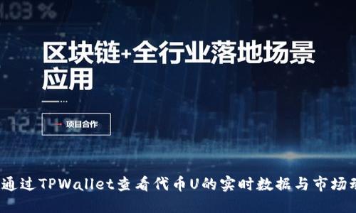如何通过TPWallet查看代币U的实时数据与市场动向？