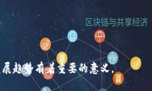 区块链是一种分布式数据库技术，主要用于记录和管理数据。它以去中心化、透明性和安全性为核心特征，广泛应用于金融、供应链、医疗等多个领域。下面是区块链的定义和分类的详细介绍。

### 区块链的定义
区块链是一种通过密码学技术将数据块按时间顺序连接在一起的链状数据结构。每一个数据块包含了一批交易记录和一个指向前一个数据块的哈希值，从而形成一个不可篡改的链条。因其分布式的特性，区块链网络上的每个节点都持有完整的数据副本，从而提高了数据的透明性与安全性。

### 区块链的分类
区块链可以根据不同的标准进行分类，主要分为以下几种类型：

1. **公有链（Public Blockchain）**
   - **定义**：如比特币（Bitcoin）和以太坊（Ethereum），公有链是任何人都可以参与和访问的开放式区块链。
   - **特点**：去中心化、透明、无法篡改，适合大规模的应用。

2. **私有链（Private Blockchain）**
   - **定义**：私有链由特定组织运营，只有获得授权的用户才能访问。
   - **特点**：更高的隐私性和控制性，适合企业内部数据管理，通常用于供应链管理等领域。

3. **联盟链（Consortium Blockchain）**
   - **定义**：由多个组织共同管理的区块链，节点通常由这些组织控制。
   - **特点**：兼具公有链和私有链的优点，能够有效协作与共享数据，适用于跨行业合作的场景。

4. **侧链（Sidechain）**
   - **定义**：侧链是与主链（如比特币链）独立的区块链，可以实现资产之间的转移。
   - **特点**：可用于实验性项目或测试新功能，同时不影响主链的稳定性。

5. **Hybrid Blockchain**
   - **定义**：结合了公有链和私有链的特征，可以根据需求进行调整。
   - **特点**：灵活性高，适合需要外部验证但又希望保护数据隐私的场景。

### 总结
区块链技术作为一种颠覆性的创新，其分类丰富且适用范围广泛。了解区块链的定义和分类对于深入理解区块链的应用场景和发展趋势有着重要的意义。